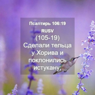 Picture 04 - Псалтирь 106:19 RUSV - (105-19) Сделали тельца у - Bible Verse Picture