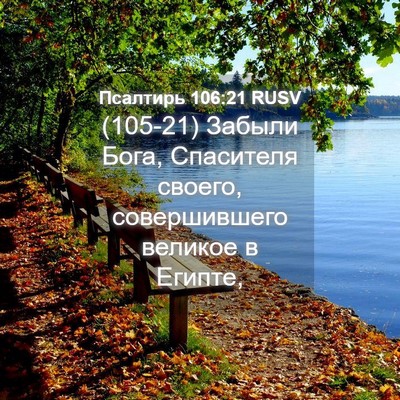 Picture 04 - Псалтирь 106:21 RUSV - (105-21) Забыли Бога, - Bible Verse Picture