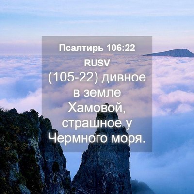 Picture 04 - Псалтирь 106:22 RUSV - (105-22) дивное в земле - Bible Verse Picture