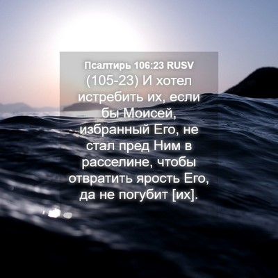 Picture 04 - Псалтирь 106:23 RUSV - (105-23) И хотел истребить их, - Bible Verse Picture