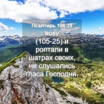 Picture 04 - Псалтирь 106:25 RUSV - (105-25) и роптали в шатрах - Bible Verse Picture