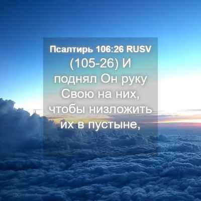 Picture 04 - Псалтирь 106:26 RUSV - (105-26) И поднял Он руку Свою - Bible Verse Picture