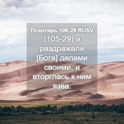 Picture 04 - Псалтирь 106:29 RUSV - (105-29) и раздражали [Бога] - Bible Verse Picture