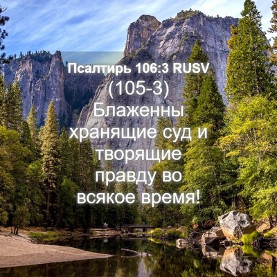 Picture 04 - Псалтирь 106:3 RUSV - (105-3) Блаженны хранящие суд - Bible Verse Picture