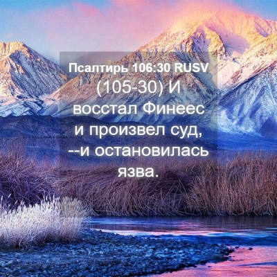 Picture 04 - Псалтирь 106:30 RUSV - (105-30) И восстал Финеес и - Bible Verse Picture