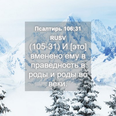 Picture 04 - Псалтирь 106:31 RUSV - (105-31) И [это] вменено ему в - Bible Verse Picture