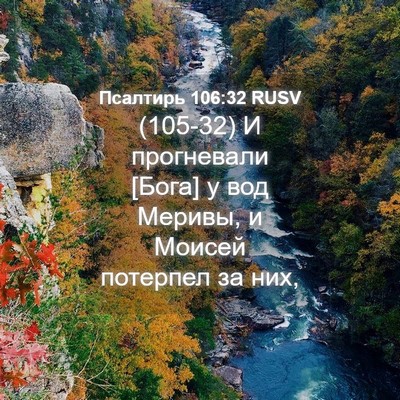 Picture 04 - Псалтирь 106:32 RUSV - (105-32) И прогневали [Бога] у - Bible Verse Picture
