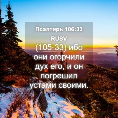 Picture 04 - Псалтирь 106:33 RUSV - (105-33) ибо они огорчили дух - Bible Verse Picture