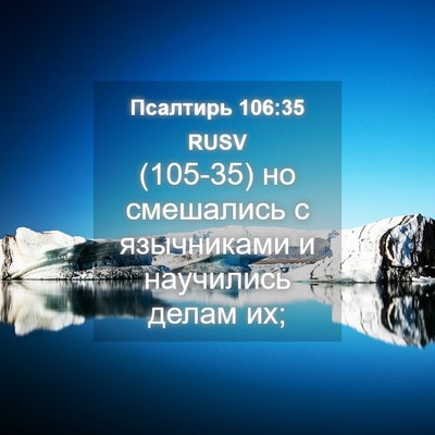 Picture 04 - Псалтирь 106:35 RUSV - (105-35) но смешались с - Bible Verse Picture