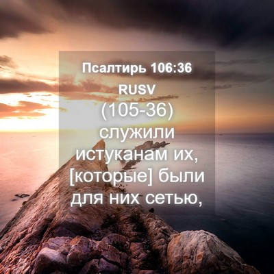 Picture 04 - Псалтирь 106:36 RUSV - (105-36) служили истуканам их, - Bible Verse Picture