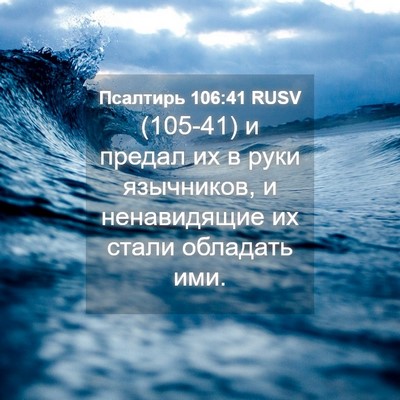 Picture 04 - Псалтирь 106:41 RUSV - (105-41) и предал их в руки - Bible Verse Picture