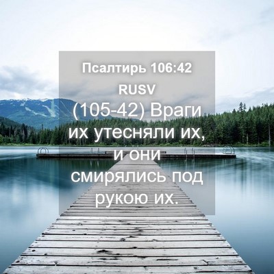 Picture 04 - Псалтирь 106:42 RUSV - (105-42) Враги их утесняли их, - Bible Verse Picture