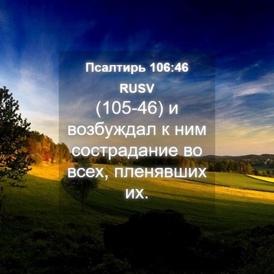 Picture 04 - Псалтирь 106:46 RUSV - (105-46) и возбуждал к ним - Bible Verse Picture