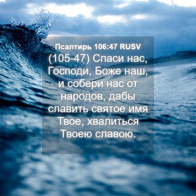 Picture 04 - Псалтирь 106:47 RUSV - (105-47) Спаси нас, Господи, - Bible Verse Picture