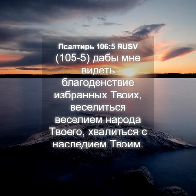 Picture 04 - Псалтирь 106:5 RUSV - (105-5) дабы мне видеть - Bible Verse Picture