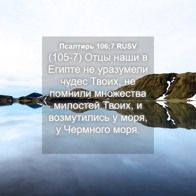 Picture 04 - Псалтирь 106:7 RUSV - (105-7) Отцы наши в Египте не - Bible Verse Picture