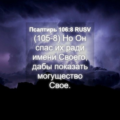 Picture 04 - Псалтирь 106:8 RUSV - (105-8) Но Он спас их ради - Bible Verse Picture