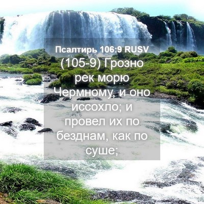 Picture 04 - Псалтирь 106:9 RUSV - (105-9) Грозно рек морю - Bible Verse Picture