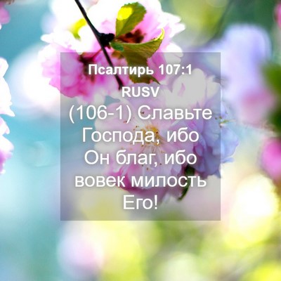 Picture 04 - Псалтирь 107:1 RUSV - (106-1) Славьте Господа, ибо - Bible Verse Picture