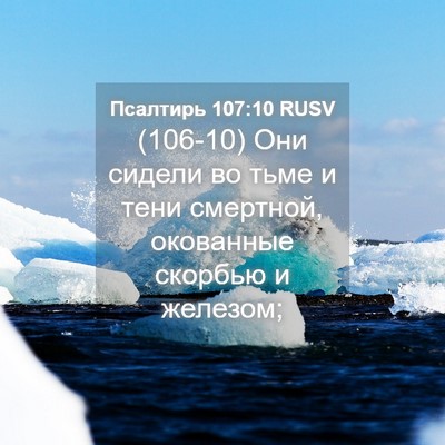 Picture 04 - Псалтирь 107:10 RUSV - (106-10) Они сидели во тьме и - Bible Verse Picture