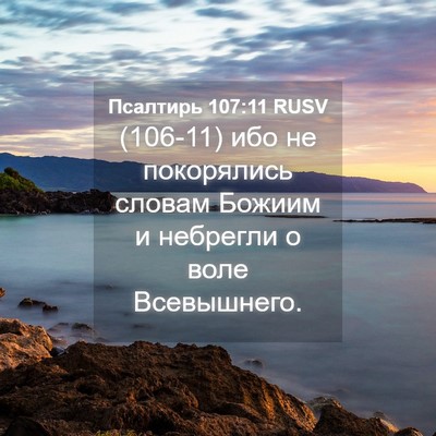 Picture 04 - Псалтирь 107:11 RUSV - (106-11) ибо не покорялись - Bible Verse Picture