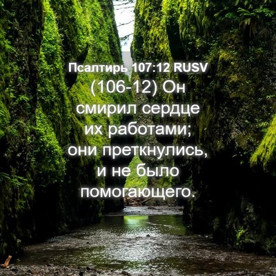 Picture 04 - Псалтирь 107:12 RUSV - (106-12) Он смирил сердце их - Bible Verse Picture