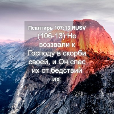 Picture 04 - Псалтирь 107:13 RUSV - (106-13) Но воззвали к Господу - Bible Verse Picture