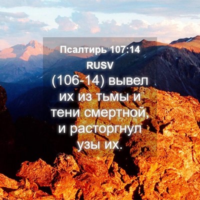 Picture 04 - Псалтирь 107:14 RUSV - (106-14) вывел их из тьмы и - Bible Verse Picture
