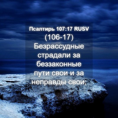 Picture 04 - Псалтирь 107:17 RUSV - (106-17) Безрассудные - Bible Verse Picture