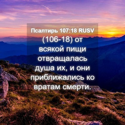 Picture 04 - Псалтирь 107:18 RUSV - (106-18) от всякой пищи - Bible Verse Picture