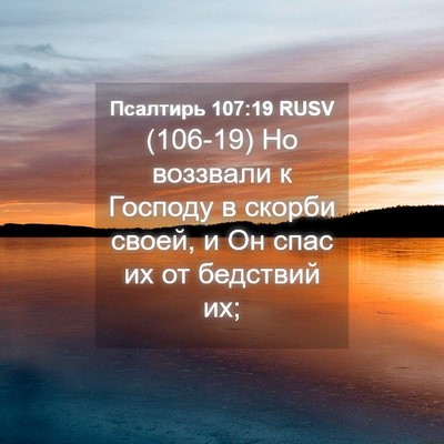 Picture 04 - Псалтирь 107:19 RUSV - (106-19) Но воззвали к Господу - Bible Verse Picture
