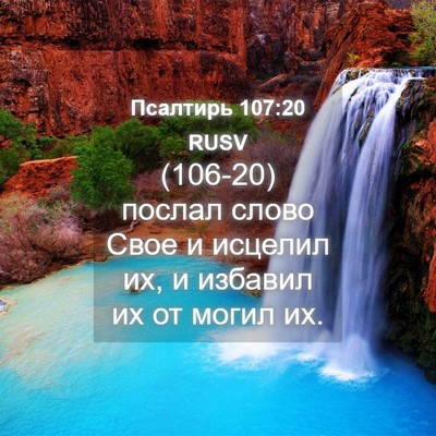 Picture 04 - Псалтирь 107:20 RUSV - (106-20) послал слово Свое и - Bible Verse Picture