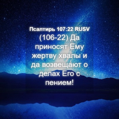 Picture 04 - Псалтирь 107:22 RUSV - (106-22) Да приносят Ему - Bible Verse Picture