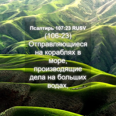 Picture 04 - Псалтирь 107:23 RUSV - (106-23) Отправляющиеся на - Bible Verse Picture