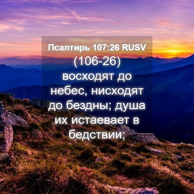 Picture 04 - Псалтирь 107:26 RUSV - (106-26) восходят до небес, - Bible Verse Picture