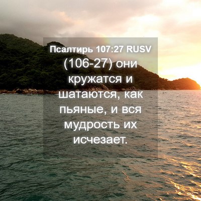 Picture 04 - Псалтирь 107:27 RUSV - (106-27) они кружатся и - Bible Verse Picture