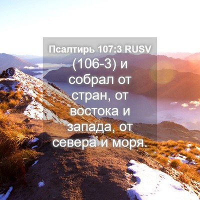 Picture 04 - Псалтирь 107:3 RUSV - (106-3) и собрал от стран, от - Bible Verse Picture