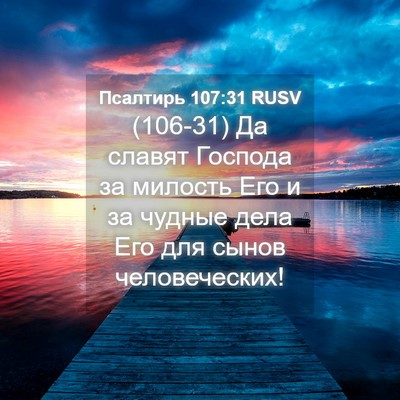 Picture 04 - Псалтирь 107:31 RUSV - (106-31) Да славят Господа за - Bible Verse Picture