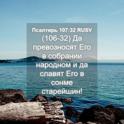 Picture 04 - Псалтирь 107:32 RUSV - (106-32) Да превозносят Его в - Bible Verse Picture