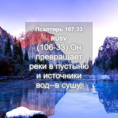 Picture 04 - Псалтирь 107:33 RUSV - (106-33) Он превращает реки в - Bible Verse Picture