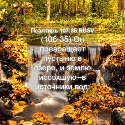 Picture 04 - Псалтирь 107:35 RUSV - (106-35) Он превращает пустыню - Bible Verse Picture