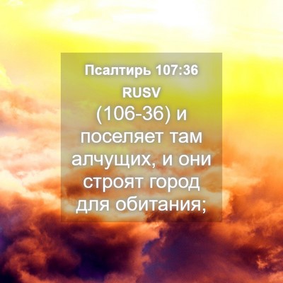 Picture 04 - Псалтирь 107:36 RUSV - (106-36) и поселяет там - Bible Verse Picture