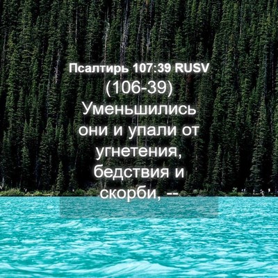 Picture 04 - Псалтирь 107:39 RUSV - (106-39) Уменьшились они и - Bible Verse Picture