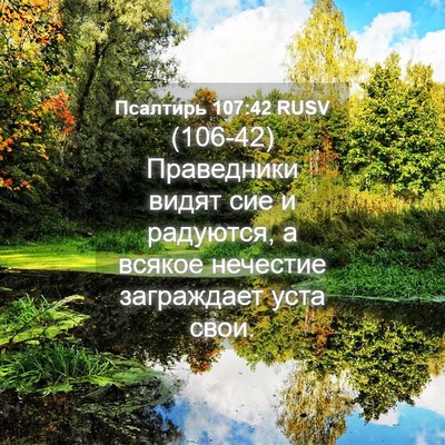 Picture 04 - Псалтирь 107:42 RUSV - (106-42) Праведники видят сие - Bible Verse Picture