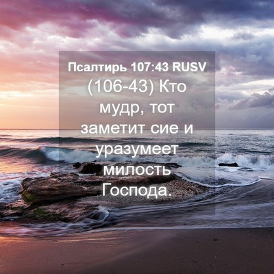 Picture 04 - Псалтирь 107:43 RUSV - (106-43) Кто мудр, тот заметит - Bible Verse Picture