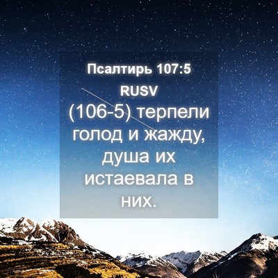 Picture 04 - Псалтирь 107:5 RUSV - (106-5) терпели голод и жажду, - Bible Verse Picture