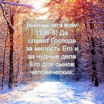 Picture 04 - Псалтирь 107:8 RUSV - (106-8) Да славят Господа за - Bible Verse Picture
