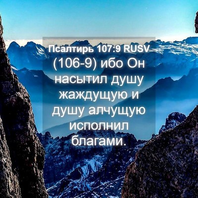 Picture 04 - Псалтирь 107:9 RUSV - (106-9) ибо Он насытил душу - Bible Verse Picture