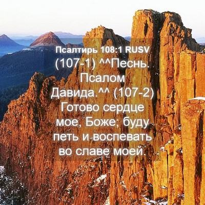 Picture 04 - Псалтирь 108:1 RUSV - (107-1) ^^Песнь. Псалом - Bible Verse Picture