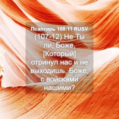 Picture 04 - Псалтирь 108:11 RUSV - (107-12) Не Ты ли, Боже, - Bible Verse Picture